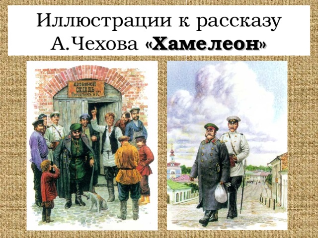 Иллюстрации к рассказу А.Чехова «Хамелеон»