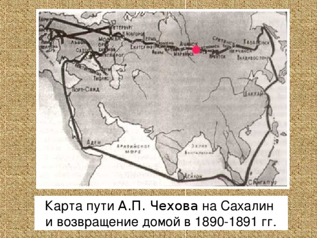 Карта пути А.П. Чехова на Сахалин и возвращение домой в 1890-1891 гг.