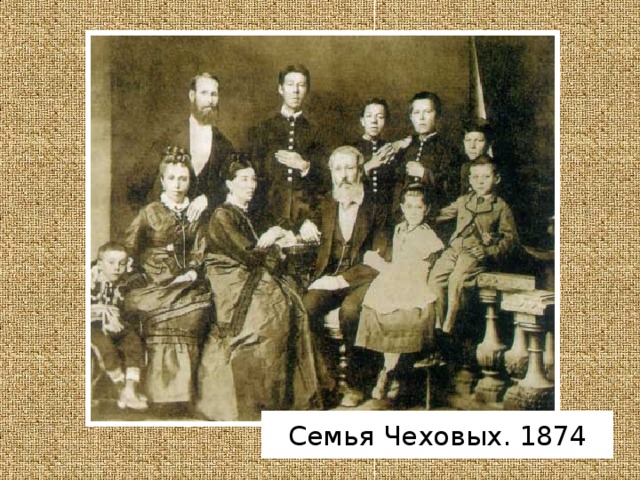 Семья Чеховых. 1874