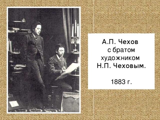 А.П. Чехов с братом художником  Н.П. Чеховым. 1883 г.