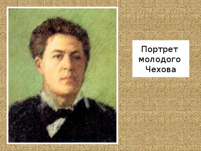 Портрет молодого Чехова
