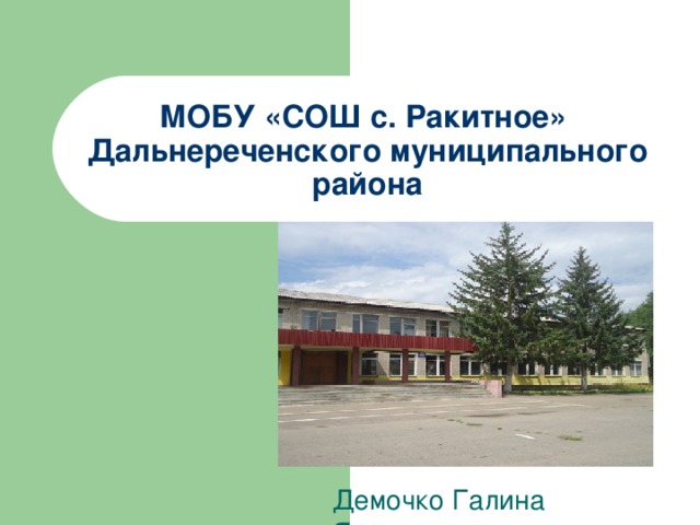 МОБУ «СОШ с. Ракитное»  Дальнереченского муниципального района Демочко Галина Яковлевна