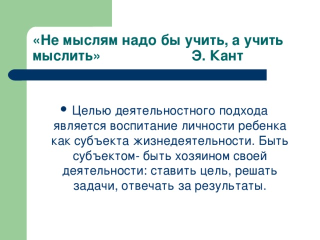 «Не мыслям надо бы учить, а учить мыслить» Э. Кант