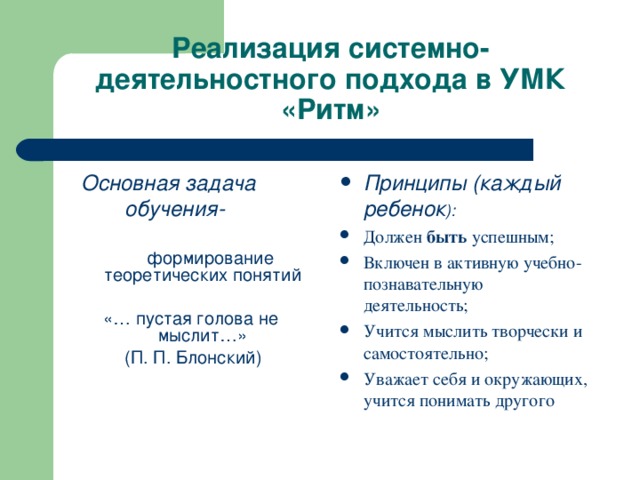 Реализация системно- деятельностного подхода в УМК «Ритм»  Основная задача  обучения-  формирование теоретических понятий «… пустая голова не мыслит…»  (П. П. Блонский)