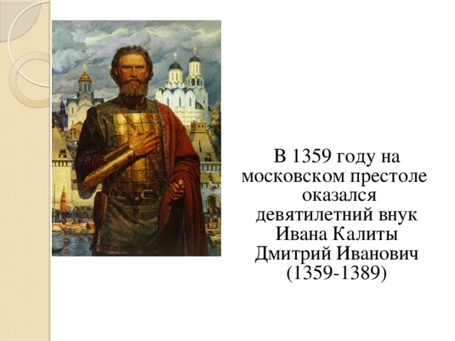 В 1359 году на московском престоле  оказался девятилетний внук Ивана Калиты Дмитрий Иванович (1359-1389)