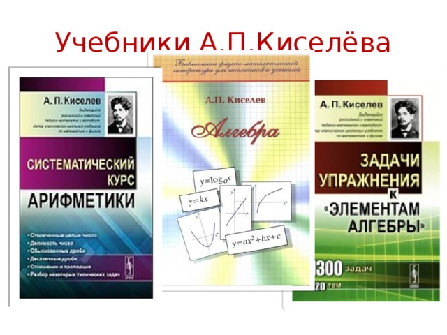 Учебники А.П.Киселёва