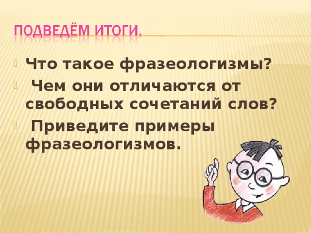 Что такое фразеологизмы?  Чем они отличаются от свободных сочетаний слов?  Приведите примеры фразеологизмов.