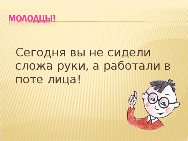 Сидеть сложа руки фразеологизм значение и предложение