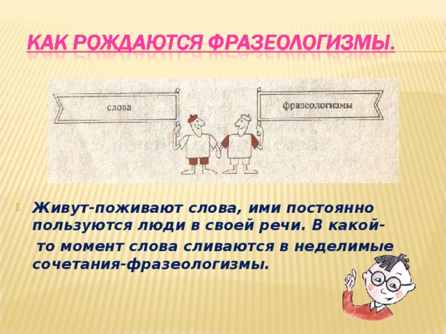 Живут-поживают слова, ими постоянно пользуются люди в своей речи. В какой-