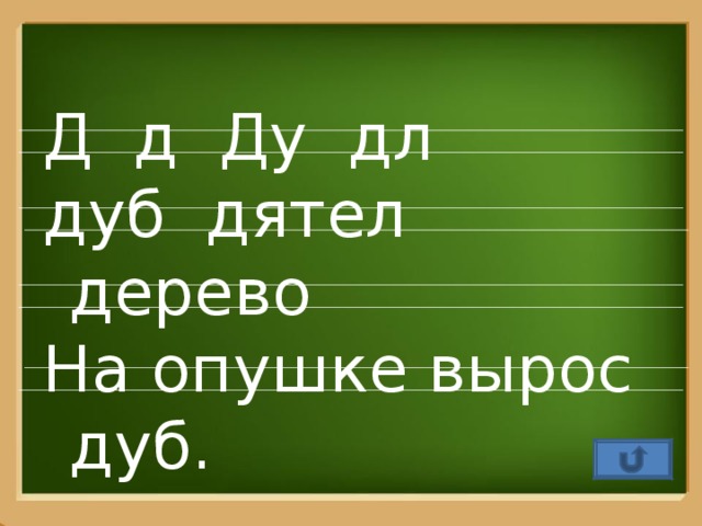 Д д Ду дл дуб дятел дерево На опушке вырос дуб.