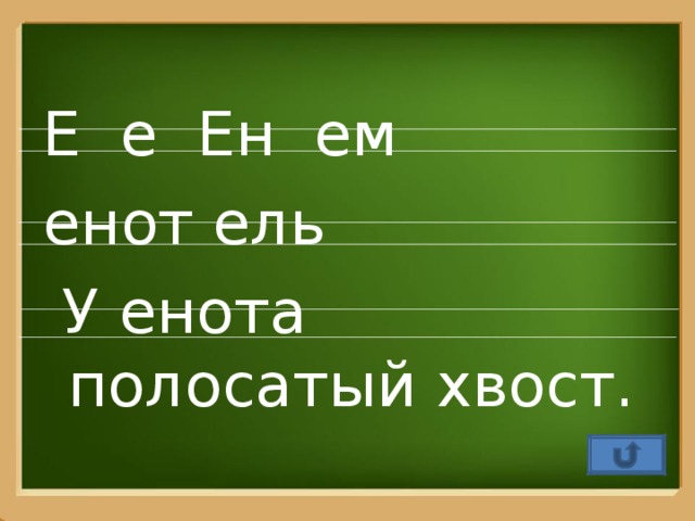 Е е Ен ем енот ель  У енота полосатый хвост.