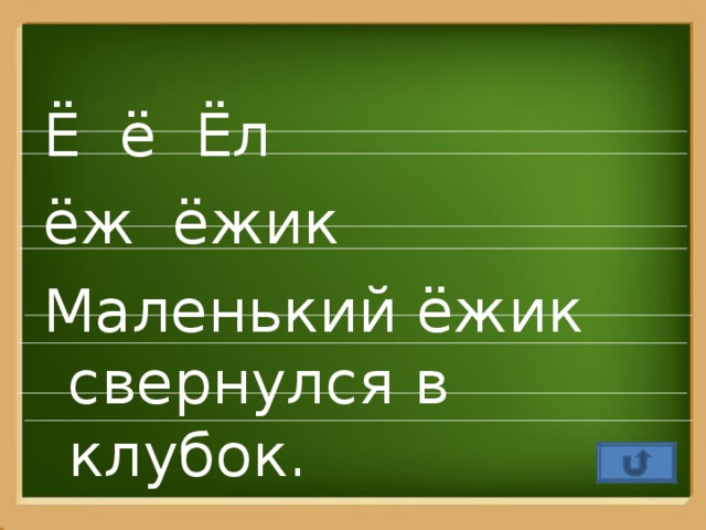 Ё ё Ёл ёж ёжик Маленький ёжик свернулся в клубок.