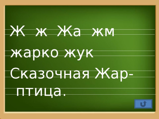 Ж ж Жа жм жарко жук Сказочная Жар-птица.