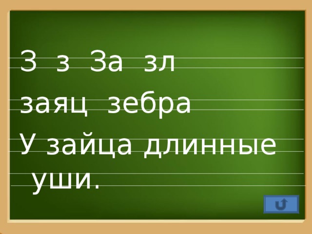 З з За зл заяц зебра У зайца длинные уши.