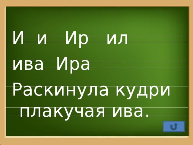 И и Ир ил ива Ира Раскинула кудри плакучая ива.