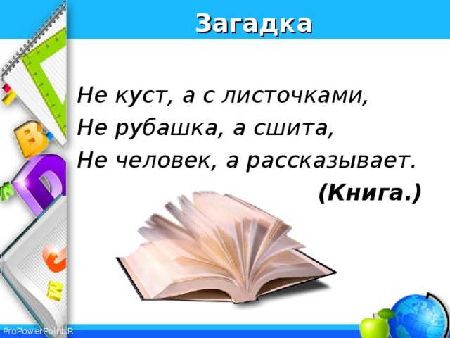 Загадка  Не куст, а с листочками, Не рубашка, а сшита, Не человек, а рассказывает. (Книга.)