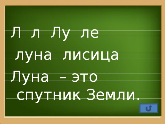 Л л Лу ле  луна лисица Луна – это спутник Земли.