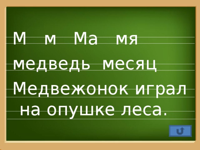 М м Ма мя медведь месяц Медвежонок играл на опушке леса.