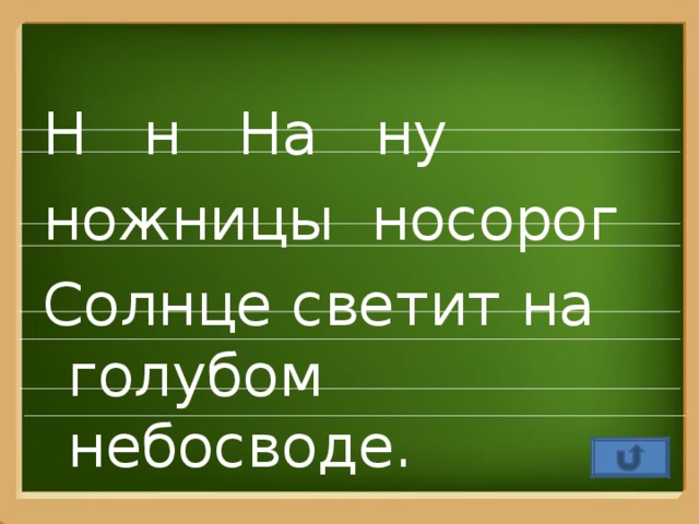 Н н На ну ножницы носорог Солнце светит на голубом небосводе.