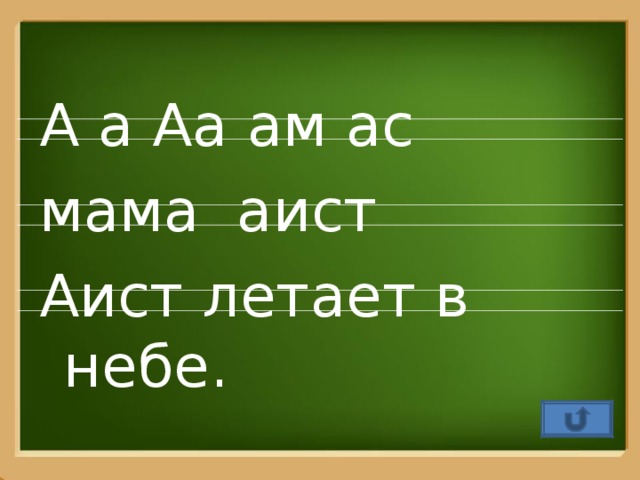 А а Аа ам ас мама аист Аист летает в небе.