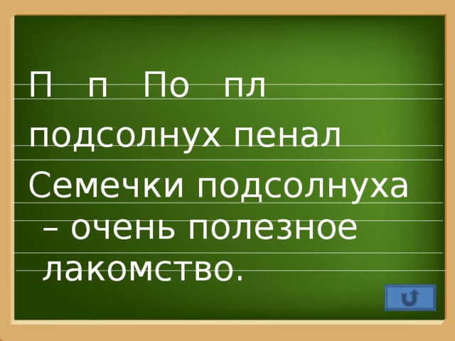 П п По пл подсолнух пенал Семечки подсолнуха – очень полезное лакомство.