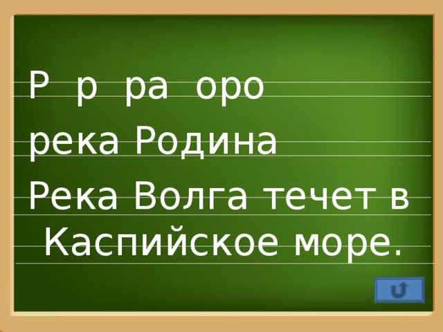 Р р ра оро река Родина Река Волга течет в Каспийское море.