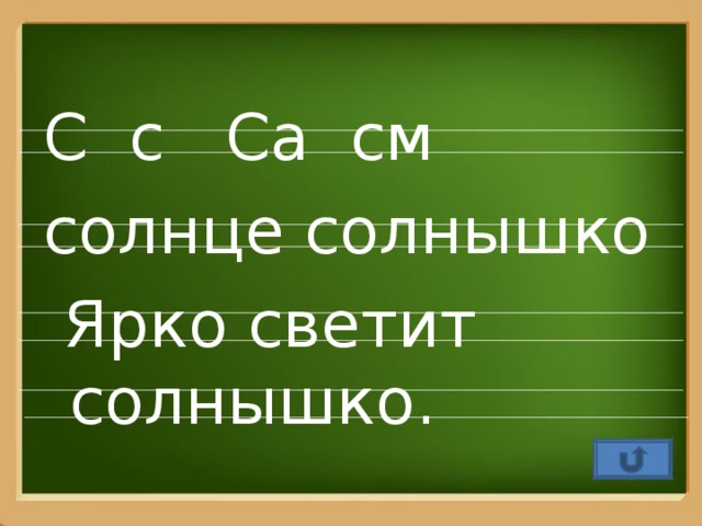 С с Са см солнце солнышко  Ярко светит солнышко.