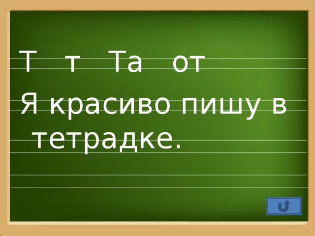 Т т Та от Я красиво пишу в тетрадке.