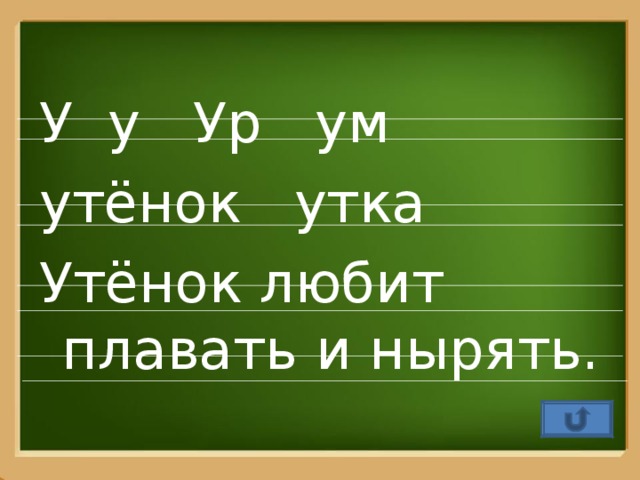 У у Ур ум утёнок утка Утёнок любит плавать и нырять.