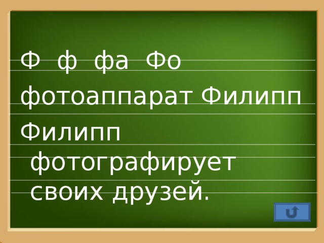 Ф ф фа Фо фотоаппарат Филипп Филипп фотографирует своих друзей.