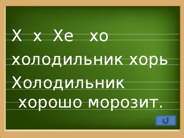 Х х Хе хо холодильник хорь Холодильник хорошо морозит.