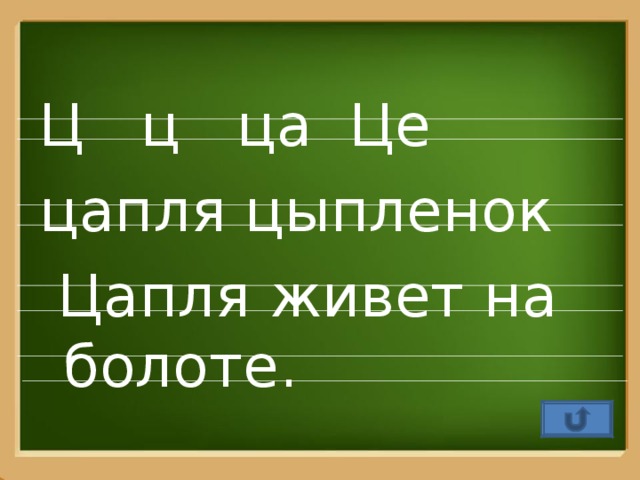 Ц ц ца Це цапля цыпленок  Цапля живет на болоте.