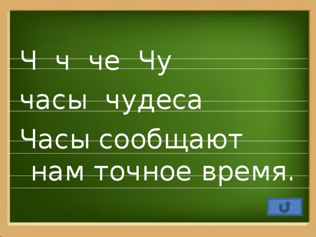 Ч ч че Чу часы чудеса Часы сообщают нам точное время.