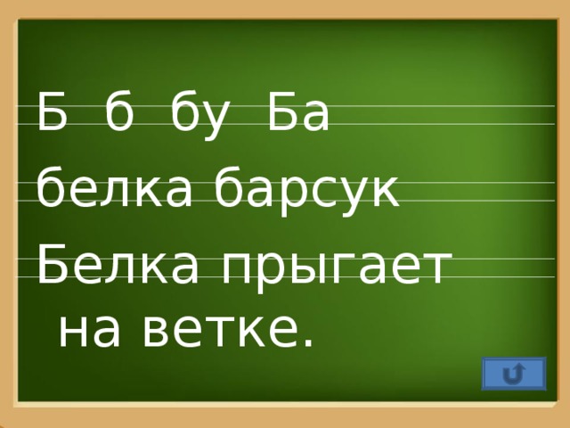 Б б бу Ба белка барсук Белка прыгает на ветке.