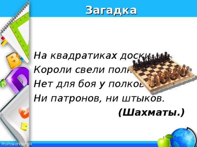 Загадка ответ 9. Шахматные загадки. Загадки про шахматы. Загадки про шахматы для детей. Шахматные загадки для дошкольников.