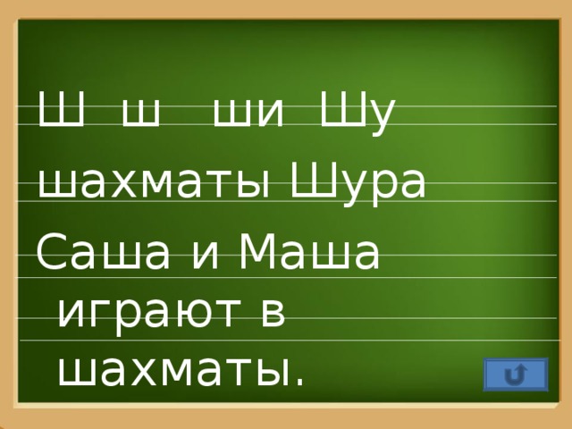 Ш ш ши Шу шахматы Шура Саша и Маша играют в шахматы.