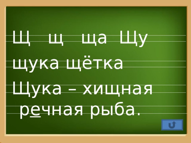 Щ щ ща Щу щука щётка Щука – хищная р е чная рыба.