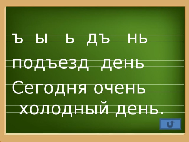 ъ ы ь дъ нь подъезд день Сегодня очень холодный день.