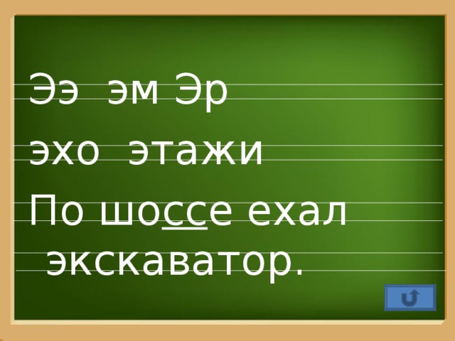 Ээ эм Эр эхо этажи По шо сс е ехал экскаватор.