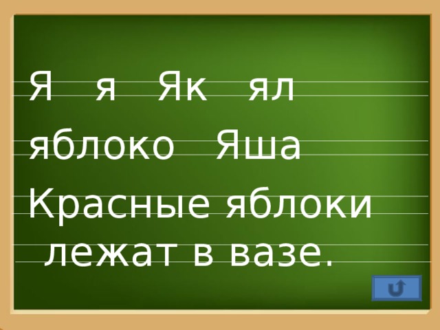 Я я Як ял яблоко Яша Красные яблоки лежат в вазе.