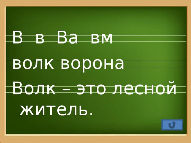 В в Ва вм волк ворона Волк – это лесной житель.