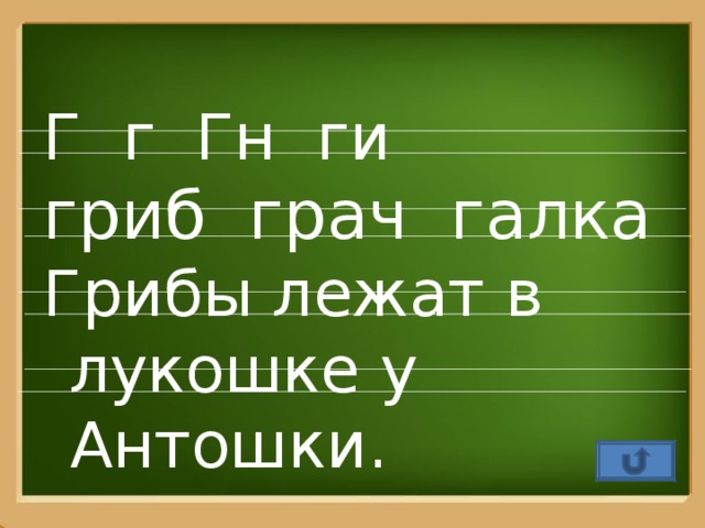 Г г Гн ги гриб грач галка Грибы лежат в лукошке у Антошки.