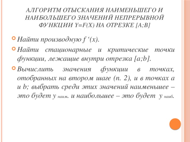 Алгоритм отыскания наименьшего и наибольшего значений непрерывной функции y=f(x) на отрезке [а;b]