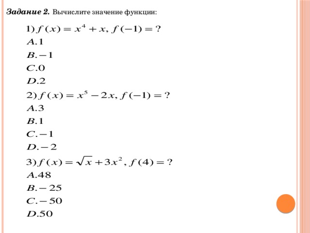 Задание 2.  Вычислите значение функции: