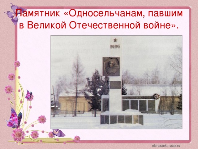 Памятник «Односельчанам, павшим в Великой Отечественной войне».