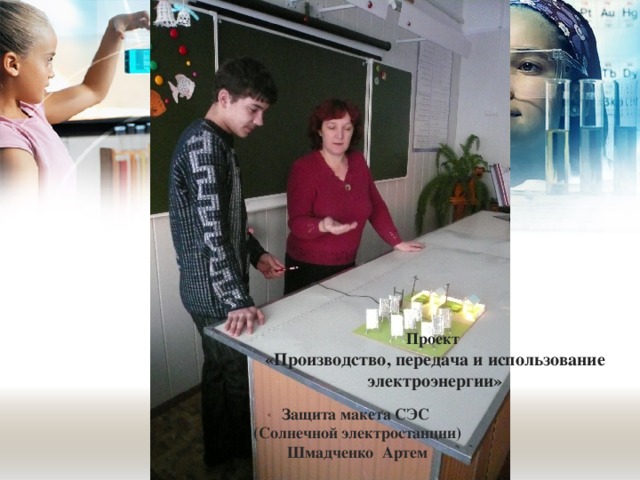 Проект «Производство, передача и использование электроэнергии» Защита макета СЭС (Солнечной электростанции) Шмадченко Артем