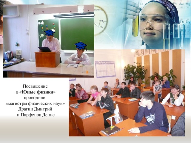 Посвящение в «Юные физики» проводили «магистры физических наук» Драгин Дмитрий и Парфенов Денис