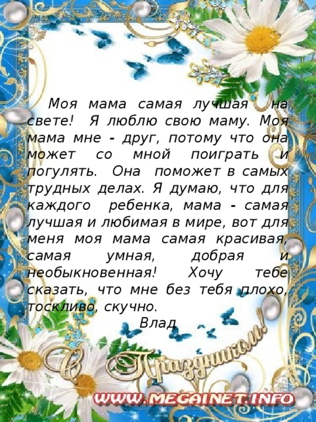 Мама мама мамочка лучшая моя