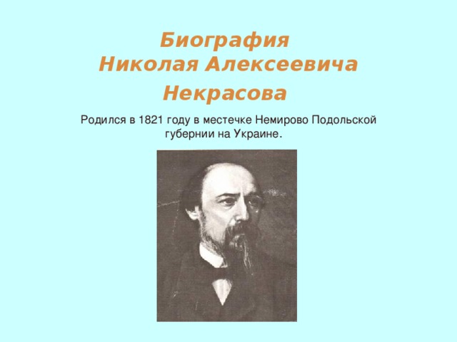 Биография  Николая Алексеевича Некрасова  Родился в 1821 году в местечке Немирово Подольской губернии на Украине.