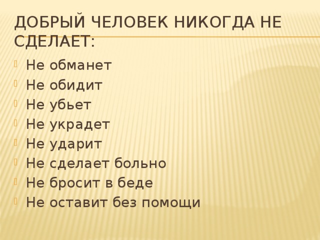 Добрый человек никогда не сделает: